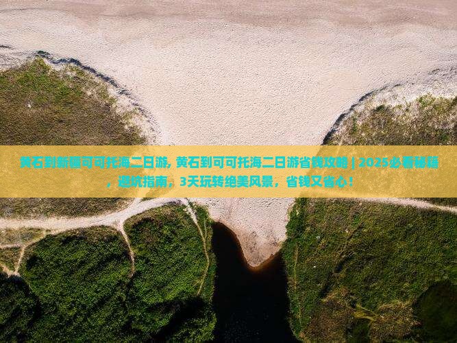黄石到新疆可可托海二日游 黄石到新疆可可托海二日游
