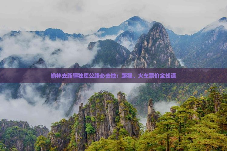 榆林去新疆独库公路必去地