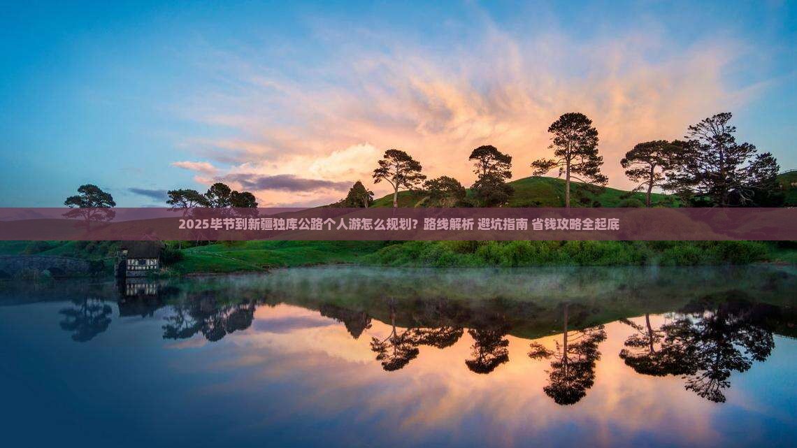毕节到新疆独库公路个人游 毕节到新疆独库公路个人游