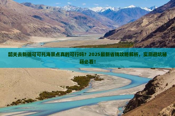 韶关去新疆可可托海景点