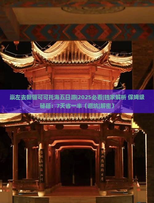 崇左去新疆可可托海五日游