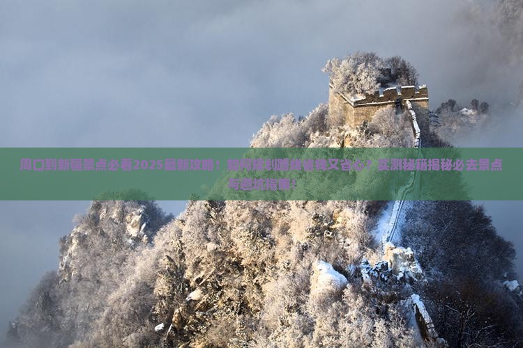 周口到新疆景点