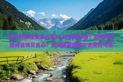 周口到新疆景点