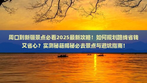 周口到新疆景点
