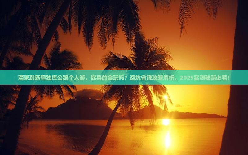 酒泉到新疆独库公路个人游 酒泉到新疆独库公路个人游