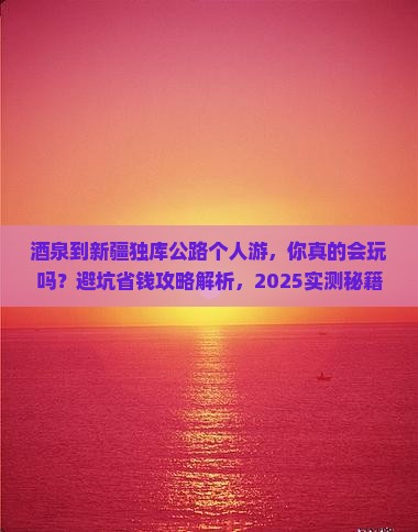 酒泉到新疆独库公路个人游 酒泉到新疆独库公路个人游