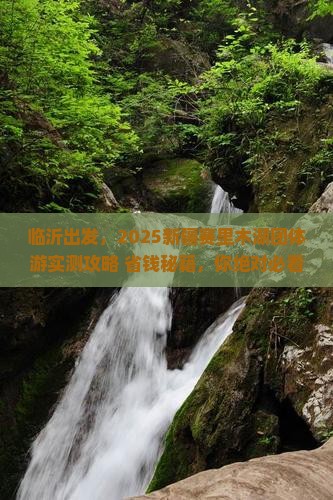 临沂到新疆赛里木湖团体旅游
