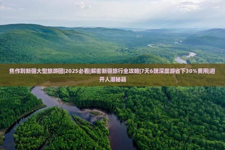 焦作到新疆大型旅游团