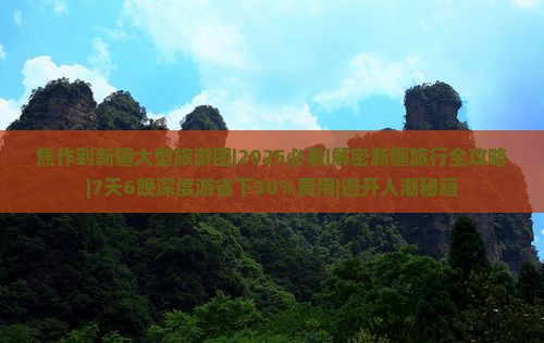 焦作到新疆大型旅游团