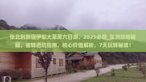 张北到新疆伊犁大草原六日游