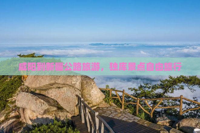 咸阳到新疆独库公路自由团