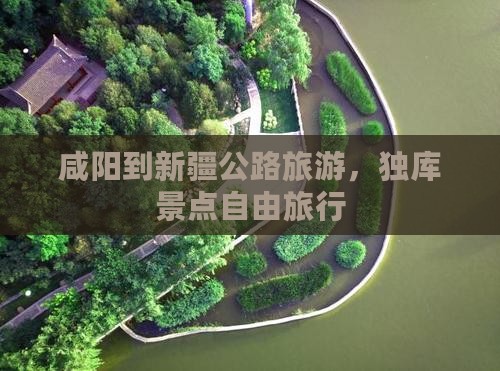 咸阳到新疆独库公路自由团