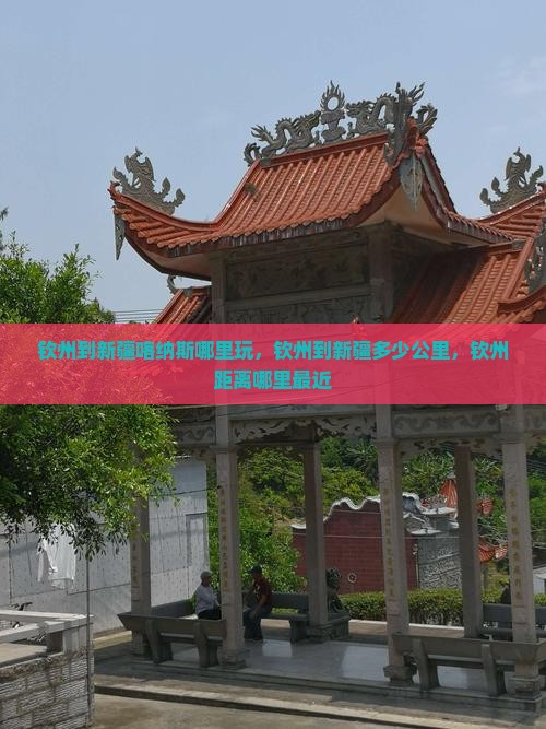 钦州到新疆喀纳斯哪里玩