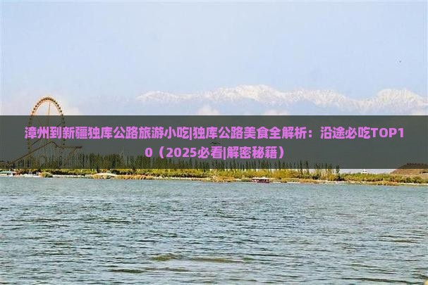 漳州到新疆独库公路旅游小吃