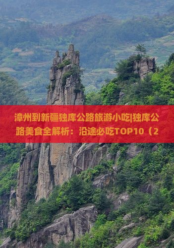 漳州到新疆独库公路旅游小吃