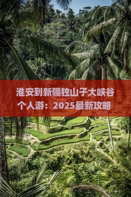 淮安到新疆独山子大峡谷个人游