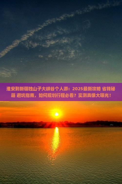 淮安到新疆独山子大峡谷个人游