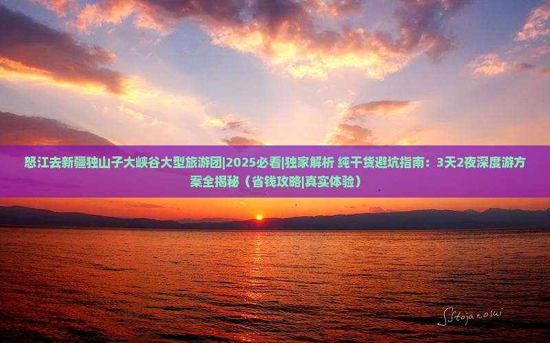 怒江去新疆独山子大峡谷大型旅游团