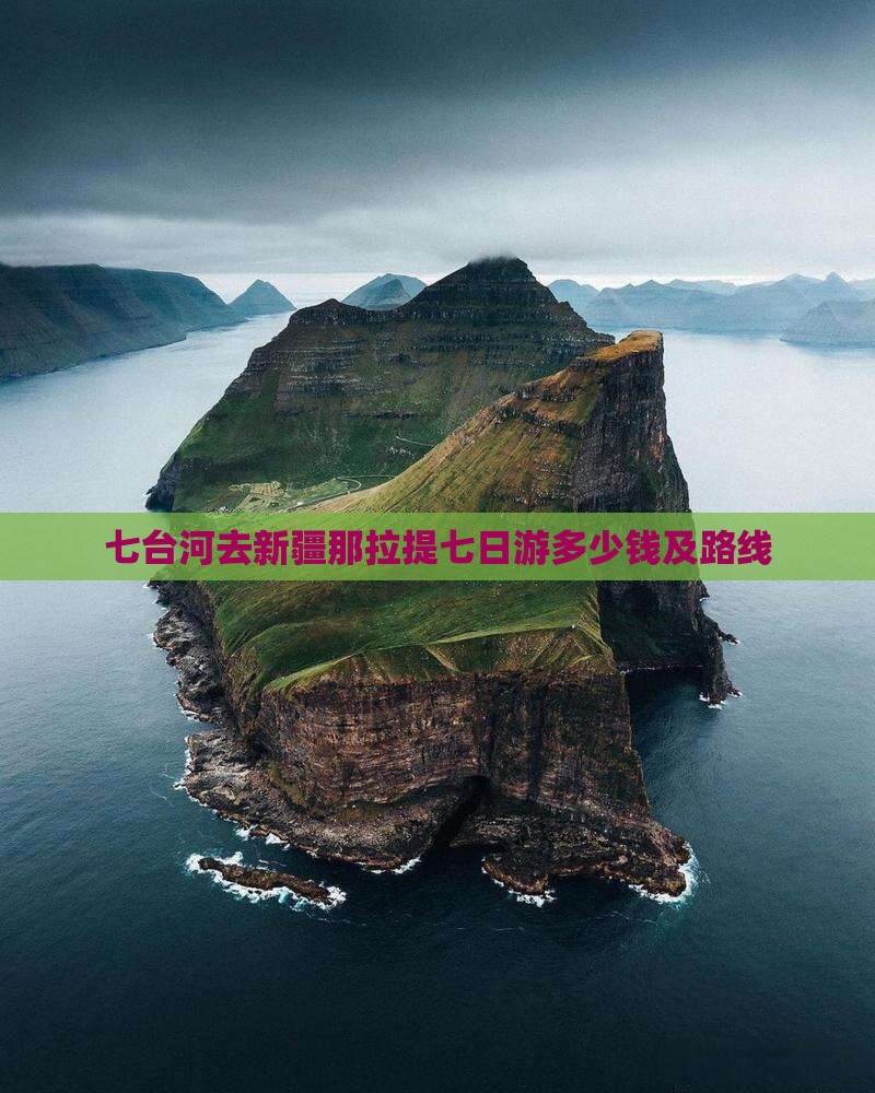 七台河去新疆那拉提七日游