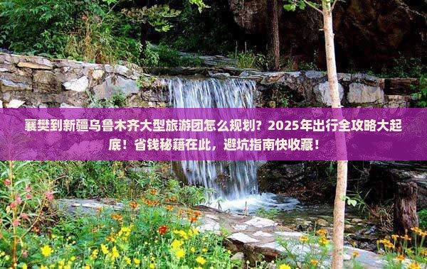 襄樊到新疆乌鲁木齐大型旅游团 襄樊到新疆乌鲁木齐大型旅游团