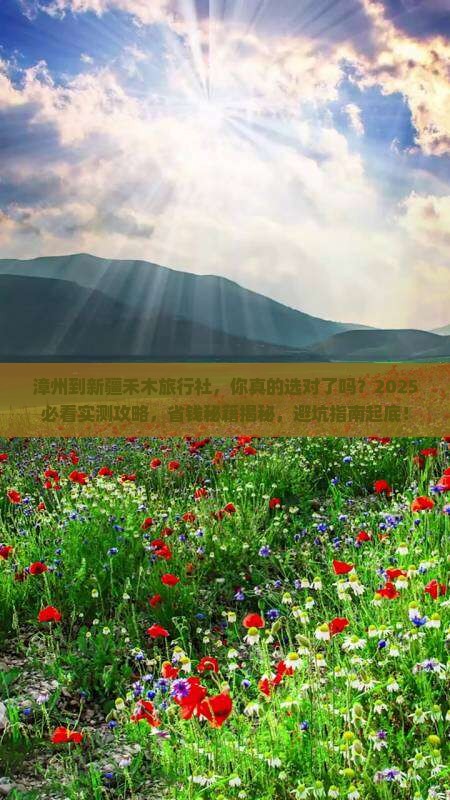 漳州到新疆禾木旅行社