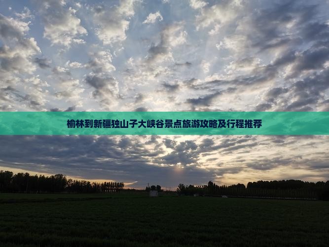 榆林到新疆独山子大峡谷景点