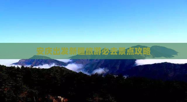 安庆去新疆自由行