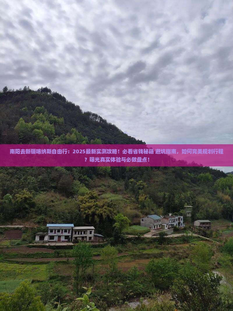 南阳去新疆喀纳斯自由行