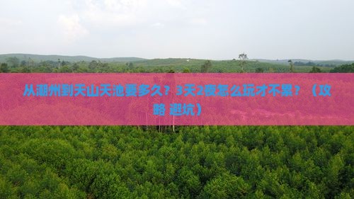 潮州去新疆天山天池攻略