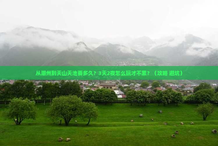 潮州去新疆天山天池攻略