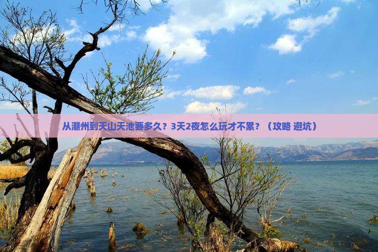 潮州去新疆天山天池攻略