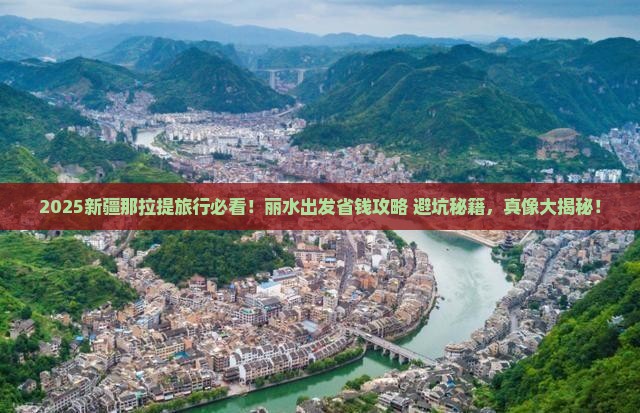 丽水去新疆那拉提旅行社