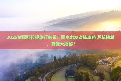 丽水去新疆那拉提旅行社