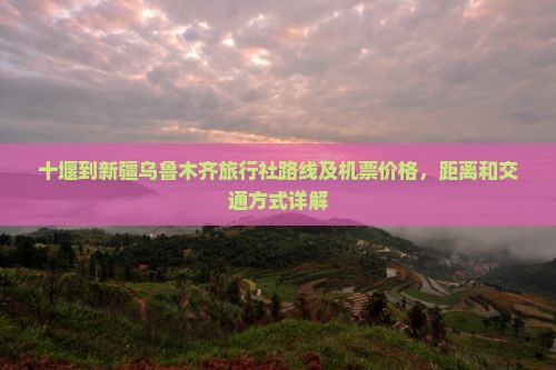 十堰到新疆乌鲁木齐旅行社