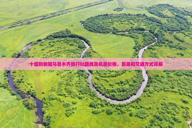 十堰到新疆乌鲁木齐旅行社