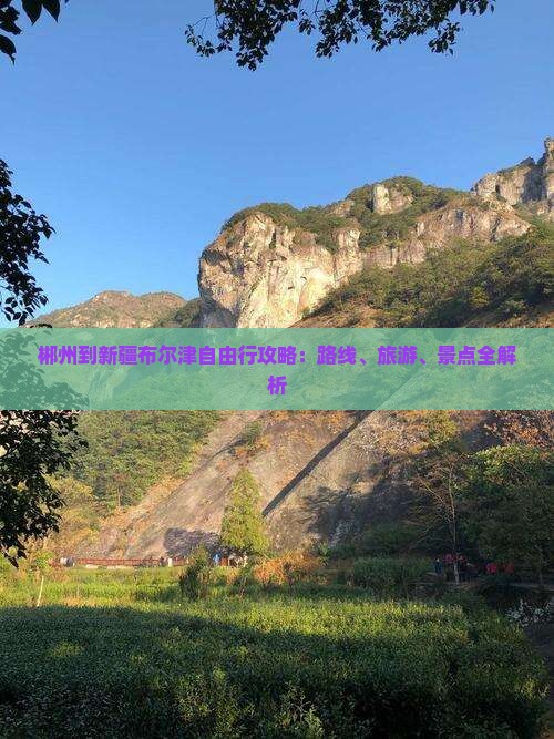 郴州到新疆布尔津自由行