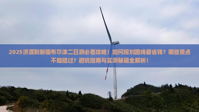 济源到新疆布尔津二日游