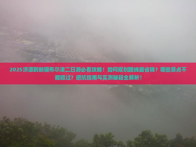 济源到新疆布尔津二日游