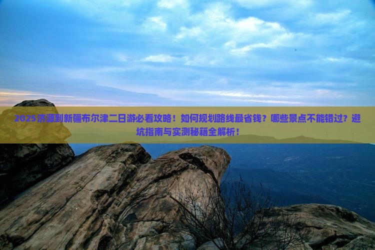 济源到新疆布尔津二日游