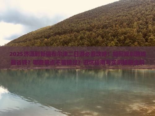 济源到新疆布尔津二日游