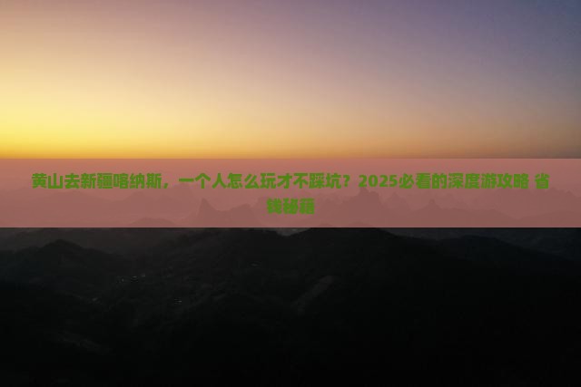 黄山去新疆喀纳斯个人游