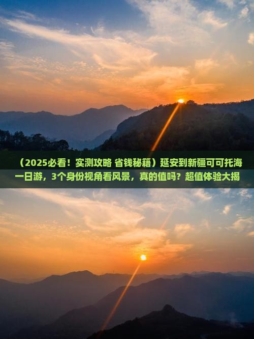 延安到新疆可可托海一日