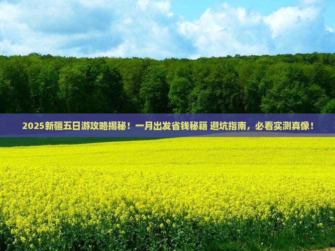 一月去新疆五日游