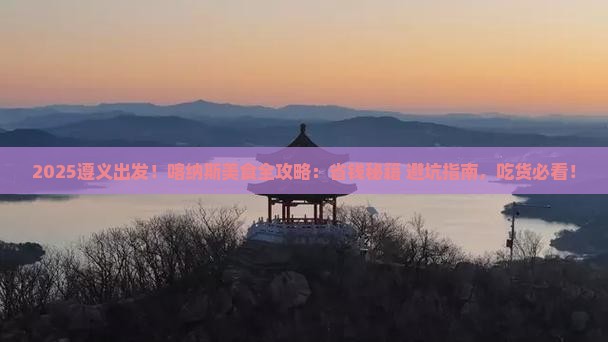 遵义到新疆喀纳斯旅游小吃