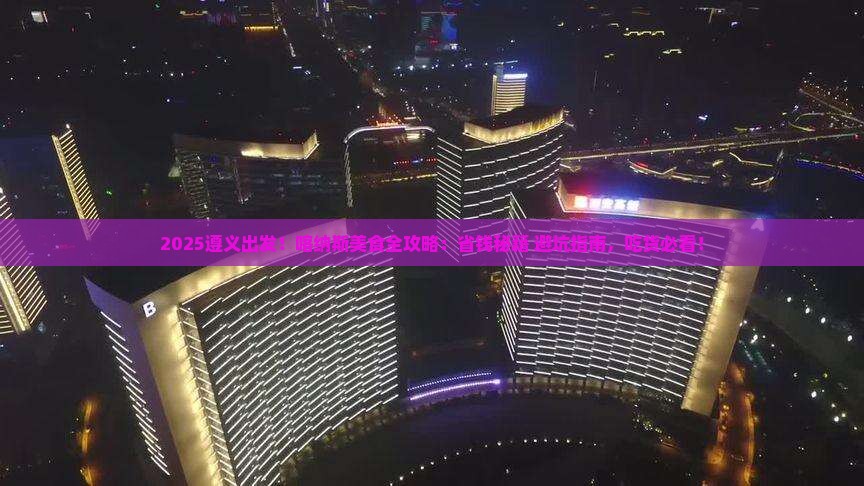 遵义到新疆喀纳斯旅游小吃