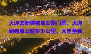 大连去新疆独库公路门票