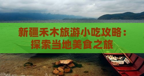 阿里到新疆禾木旅游小吃