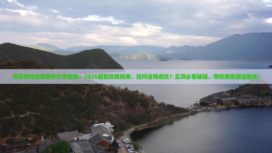 呼和浩特去新疆布尔津旅游