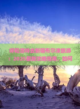 呼和浩特去新疆布尔津旅游