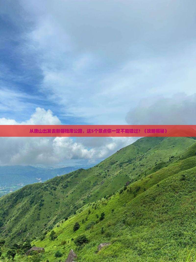 唐山到新疆独库公路景点